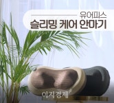 CJ ENM 오쇼핑부문, 유어피스 안마기 6만대 판매돌파 기념 감사 이벤트