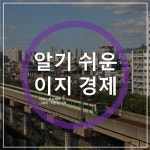 [카드뉴스] 학여울·굽은다리·애오개 이런 의미였어?…지하철 역명 숨겨진 속뜻