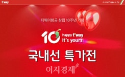 티웨이항공, 창립 10주년 맞이 부산-제주 노선 포함 국내선 특가 이벤트 진행
