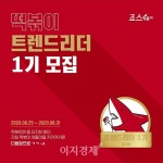 죠스떡볶이, 트렌드 리더 1기 모집