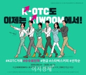 키움증권, K-OTC 수수료율 인하 기념 이벤트