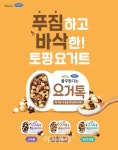 풀무원다논, 톡 꺾어 먹는 토핑 요거트 요거톡 3종 출시