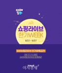 현대홈쇼핑, 온라인·모바일서 추석맞이 쇼핑라이브 한가Week 진행