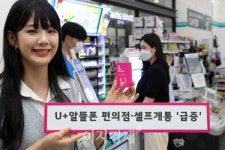 LG유플러스 U+알뜰폰, 편의점 셀프 개통 전년比 102.8%↑