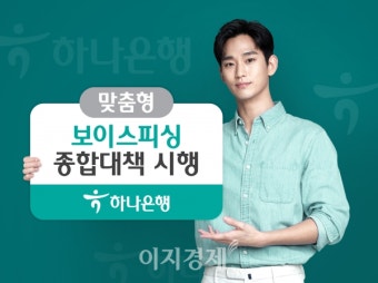 하나은행, 보이스피싱 종합대책 시행