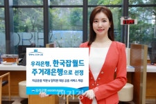 우리은행, 한국잡월드 주거래은행 선정