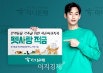 하나은행, 반려동물 가족 위한 펫사랑 적금 출시