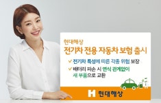 현대해상, 전기차 전용 자동차보험 출시