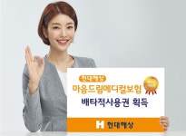 현대해상 마음드림메디컬보험 배타적 사용권 획득