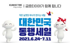 금호타이어, 2021 대한민국 동행세일 동참…전 판매 채널 할인 행사