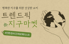 온라인 쇼핑몰도 ESG경영…키워드 지역상생·착한소비