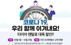코로나19 극복 위해 달리자…넥센타이어, 타이어임대 할인 행사 마련