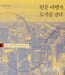 코로나 시대 책으로 하는 세계여행…인문 여행자, 도시를 걷다 나와