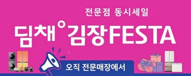 유통·가전, 계절마케팅 돌입, 김치냉장고에 김장·제철과일 이벤트 등