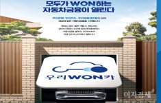 우리금융, 디지털경영 강화…車금융플랫폼 우리WON카 내놔
