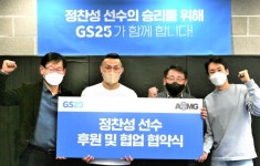 GS25-정찬성 등 밀어주고 끌어주는 협업파트너쉽 돋보여