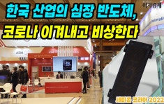 [이지경제의 이지적 박람회 탐방] 韓 효자 반도체, 더 비상한다…세미콘코리아 개막