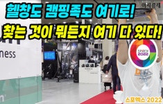 [이지경제의 이지적 박람회 탐방]-헬스 마니아, 캠핑족들 다 모여라…스포엑스 2022
