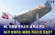 [이지경제 뉴스데스크] SK이노베이션, 친환경 주유소로 확  바꾼다