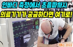 [이지경제의 이지적 박람회 탐방] 요즘 의료기기가 궁금하면…키메스 전시회가 딱