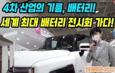 [이지경제의 이지적 박람회 탐방]-세계 최대 배터리 전시회 가다!-인터배터리 2022