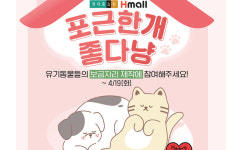 유통업계 ESG 경영…현대 유기동물對GS 반려식물