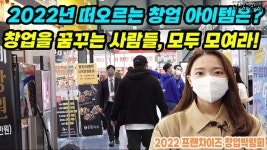 [이지경제의 이지적 박람회 탐방] 취업보다 창업…창업박람회서 뜨는 아이템 찾자