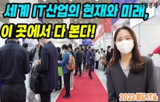 [이지경제의 이지적 박람회 탐방] 세계 IT산업 현재, 미래 여기서 다 본다