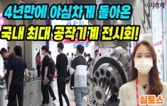[이지경제의 이지적 박람회 탐방] 심토스 4년만에 돌아왔다…국내 최대 공작기계 전시회