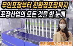 [이지적 전시회 탐방] 포장산업의 모든 것을 한 눈에…코리아팩/ICPI위크