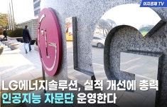 [이지경제 뉴스데스크] LG에너지솔루션, 실적개선에 총력