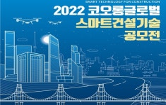 [오늘의 건설업］ 스마트 건설기술 공모전 개최 등