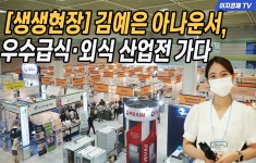 [생생현장] 김예은 아나운서, 우수급식·외식 산업전 가다