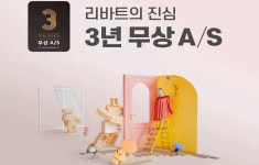 현대리바트, 업계 최초 3년 무상A/S 도입