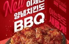건강한 단맛…BBQ 양념치킨 업그레이드