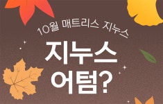 지누스, 가을맞이 고객 대상 '지누스 어텀 할인' 진행