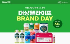 대상웰라이프, 전품목 최대 61% 할인
