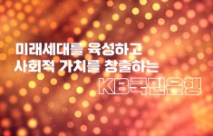 [ESG 스토리] 사회적 가치를 창출하는 KB국민은행