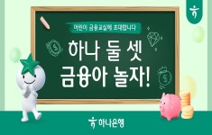 하나은행, 어린이 금융교육 하나 둘 셋, 금융아 놀자! 시행