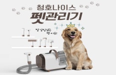 청호나이스, 반려동물 셀프미용기기 펫 관리기 선봬