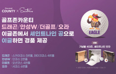 골프존카운티, 세인트나인과 이글존 이벤트 진행