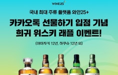 GS리테일, 와인25플러스 카카오톡 선물하기 오픈