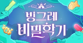 빙그레 비밀학기 참여자 10일 만에 32만명 돌파