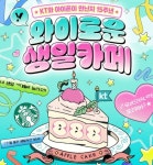 KT, 아이폰 국내 도입 15주년 기념해 와이로운 생일카페 팝업 개최