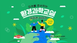 한국다우, 초등학생 위한 환경과학 교육 영상 공개