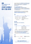 도전과나눔, 유망 K-스타트업 미국 진출 돕는다