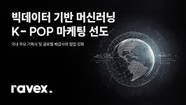 레이벡스, 빅데이터 기반 머신러닝 K-팝 대박 음원 예측
