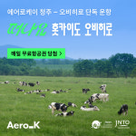 에어로케이, 청주-오비히로 단독운항 기념 오비히로 영상 캠페인 진행