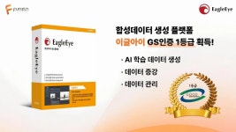 펀진, 합성데이터 플랫폼 이글아이 GS 인증 1등급 획득