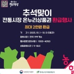 정부 혜택 통해 풍성한 추석 되길...농식품부, 추석연휴 민생지원 총력